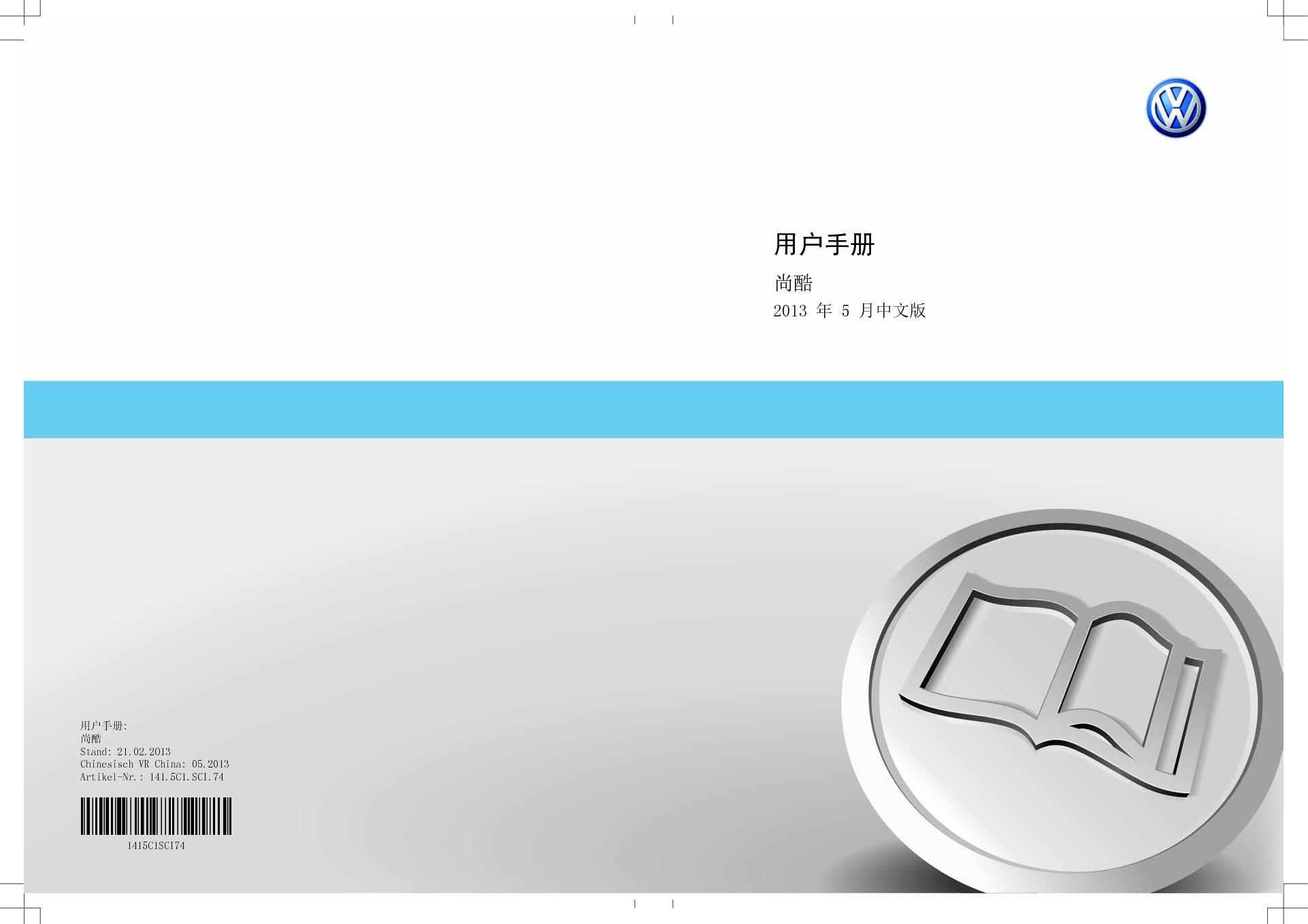 大众 Volkswagen SCIROCCO 尚酷 2013 用户手册 封面