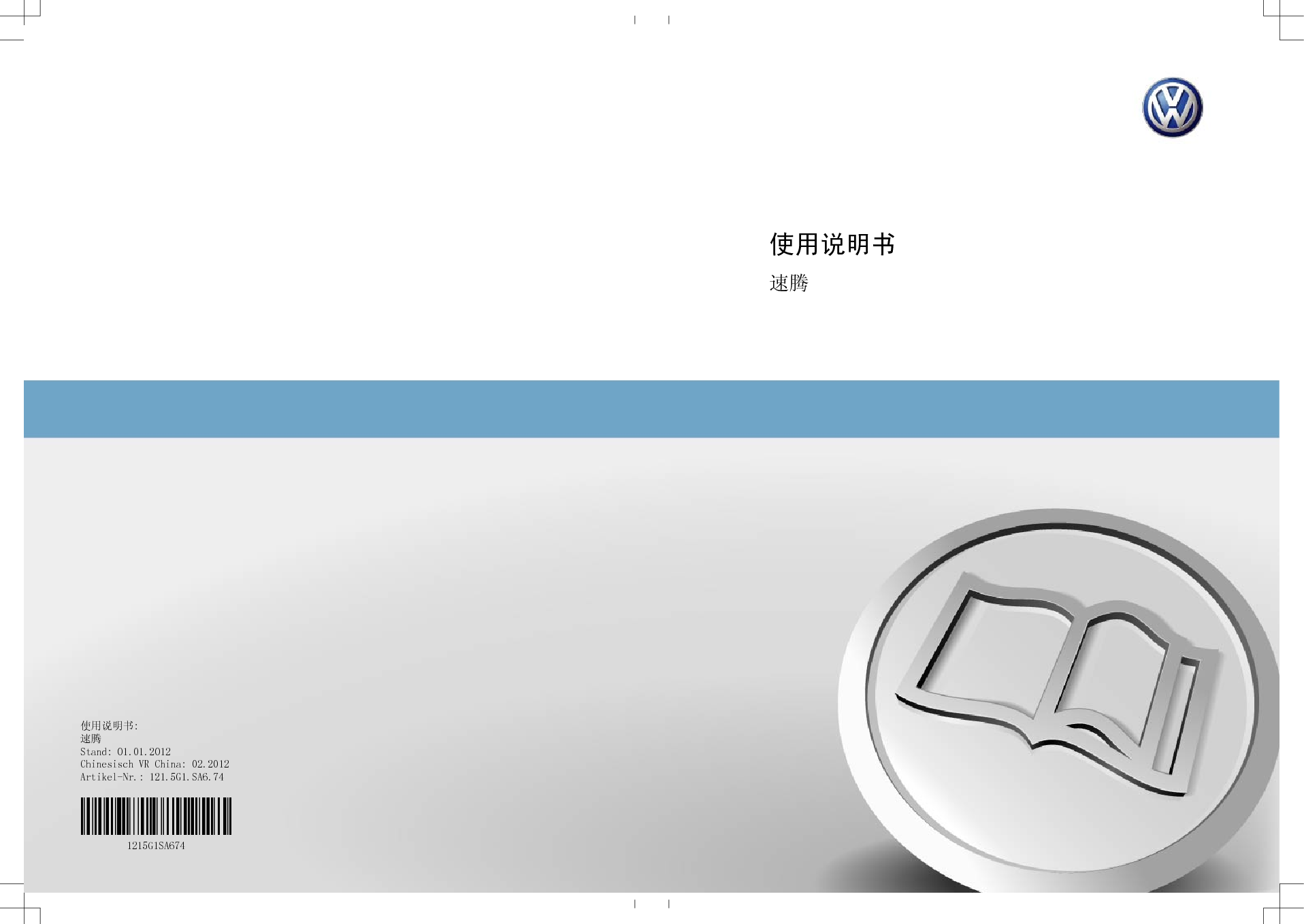 大众 Volkswagen SAGITAR 速腾 2012 使用手册 封面