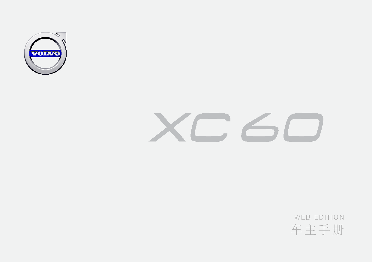 沃尔沃 Volvo XC60 2016 晚期 用户手册 封面