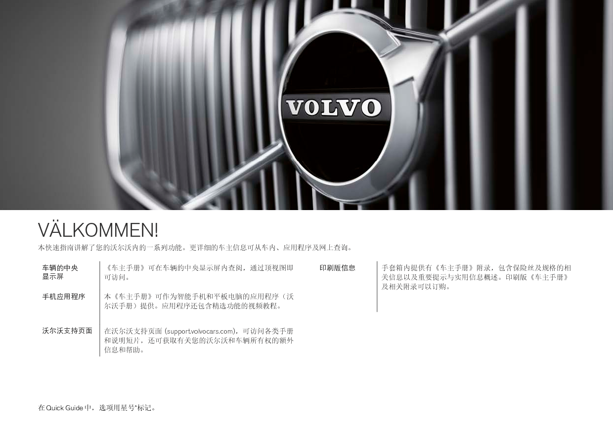 沃尔沃 Volvo XC90 2016 快速用户指南 第1页