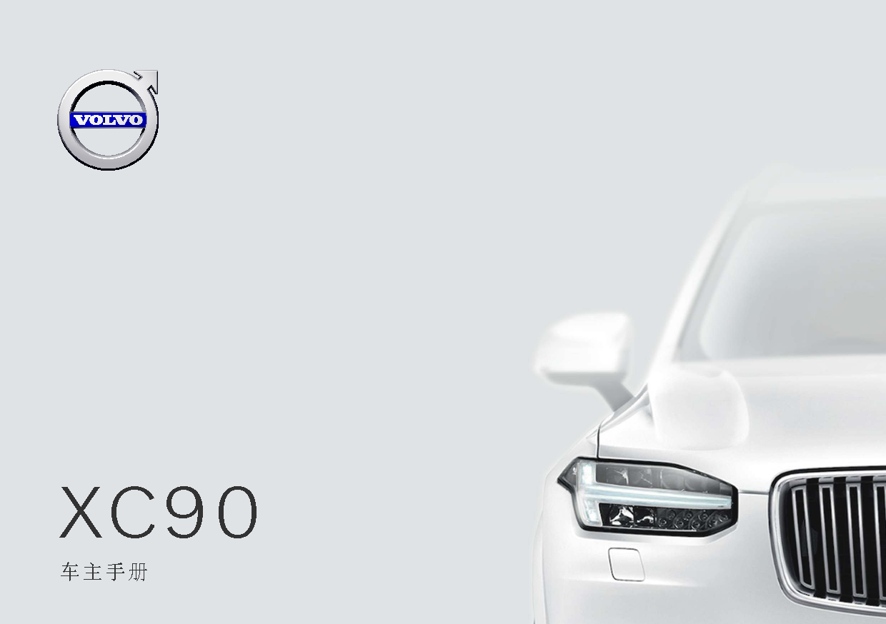 沃尔沃 Volvo XC90 2020 早期 使用说明书 封面
