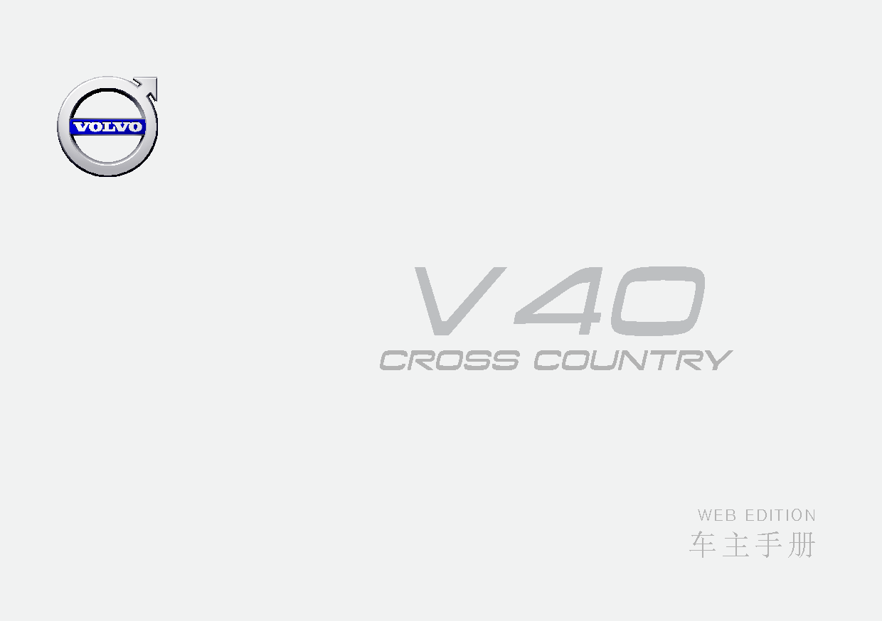 沃尔沃 Volvo V40 Cross Country 2016 晚期 用户手册 封面