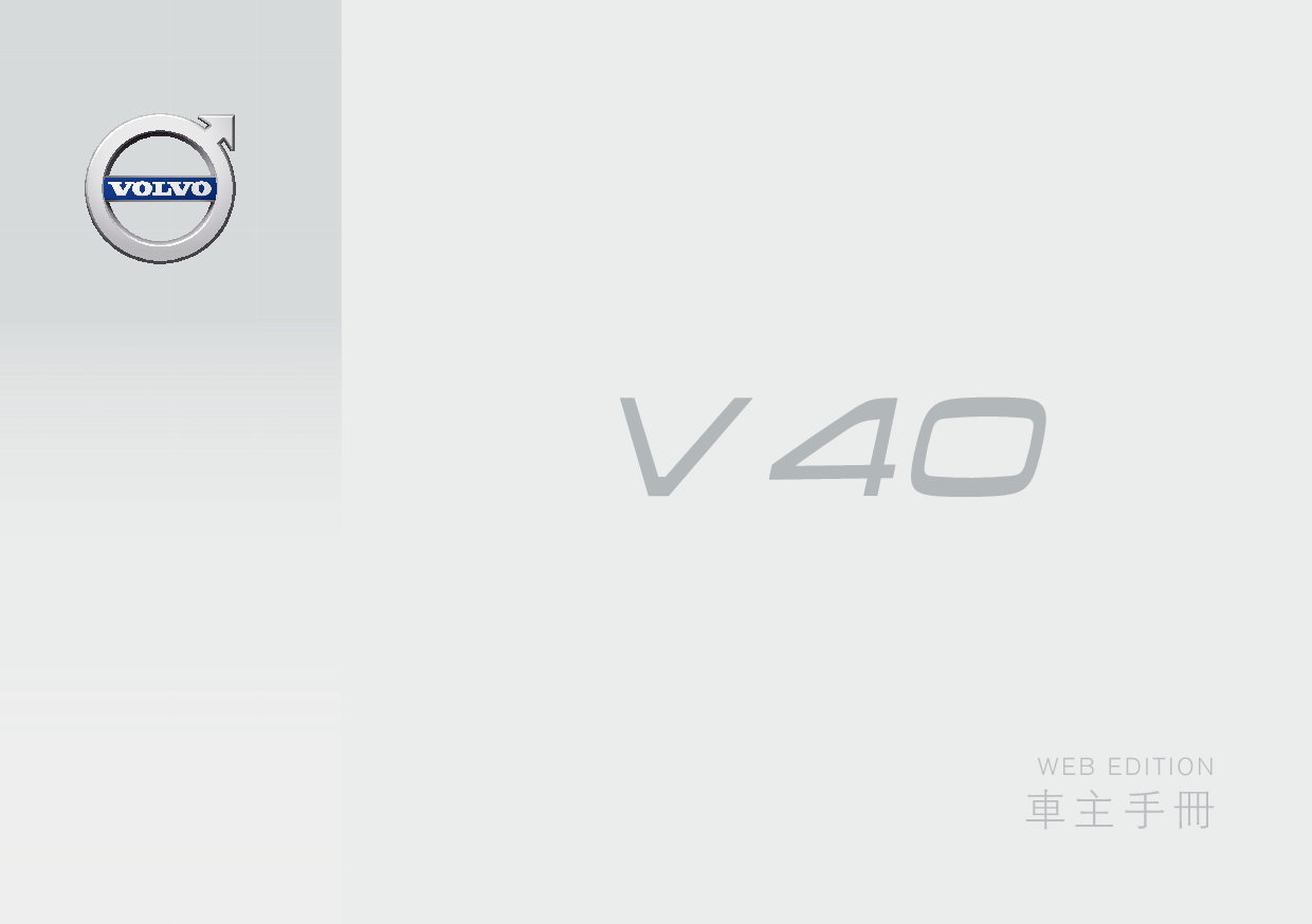 沃尔沃 Volvo V40 2016 用户手册 封面