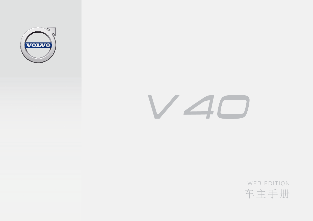 沃尔沃 Volvo V40 2016 晚期 用户手册 封面