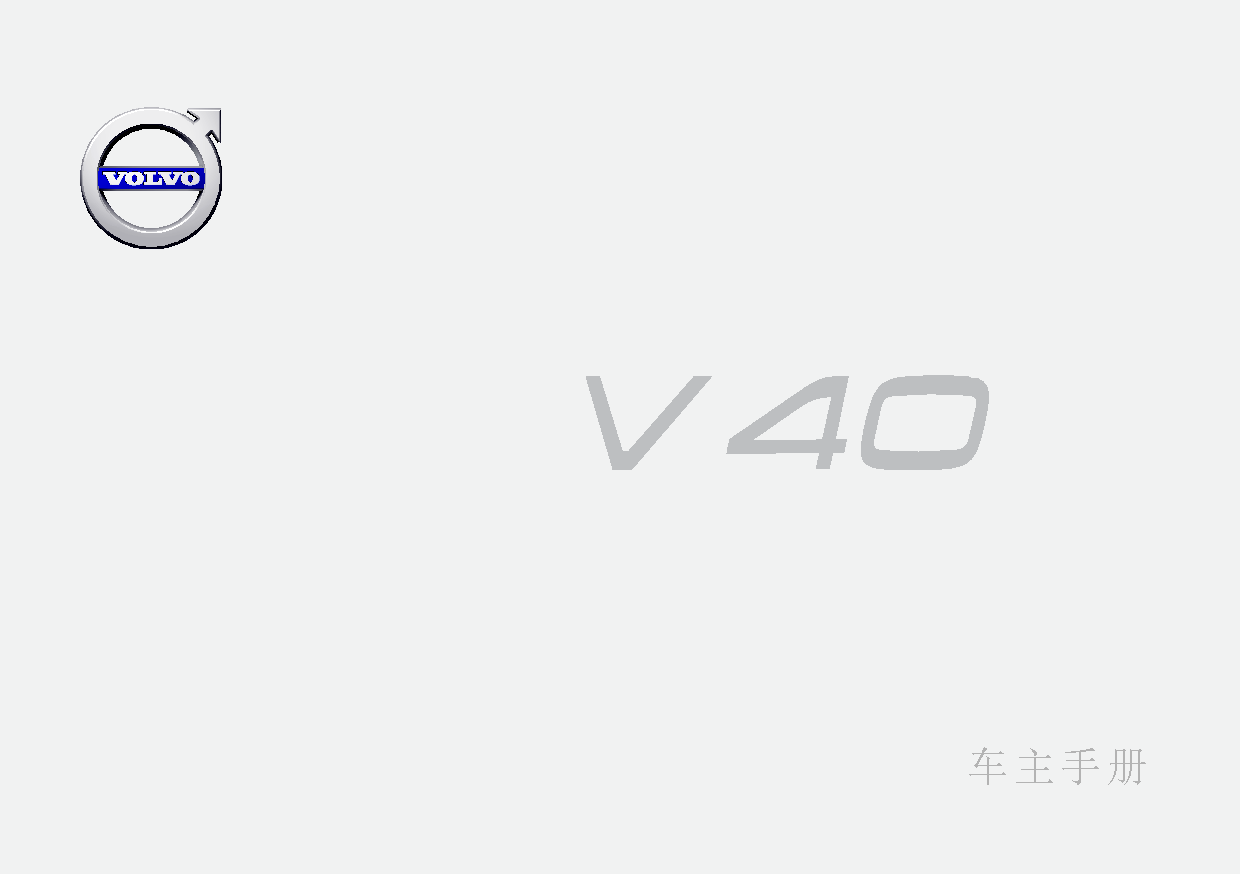 沃尔沃 Volvo V40 2017 早期 用户手册 封面