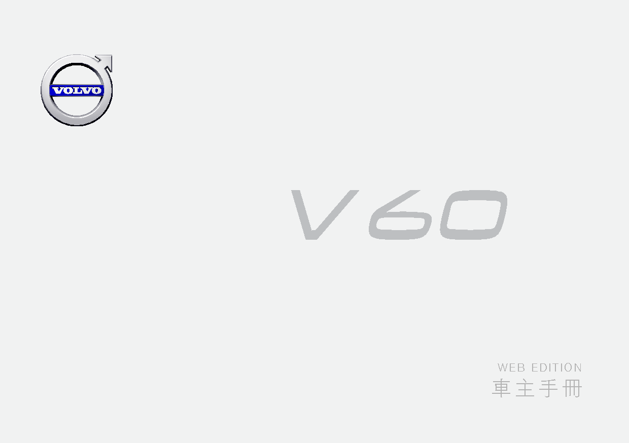 沃尔沃 Volvo V60 2016 用户手册 封面