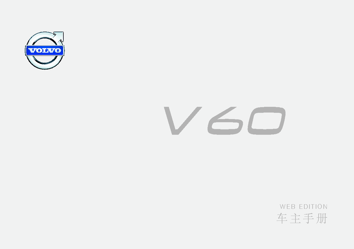 沃尔沃 Volvo V60 2015 早期 用户手册 封面