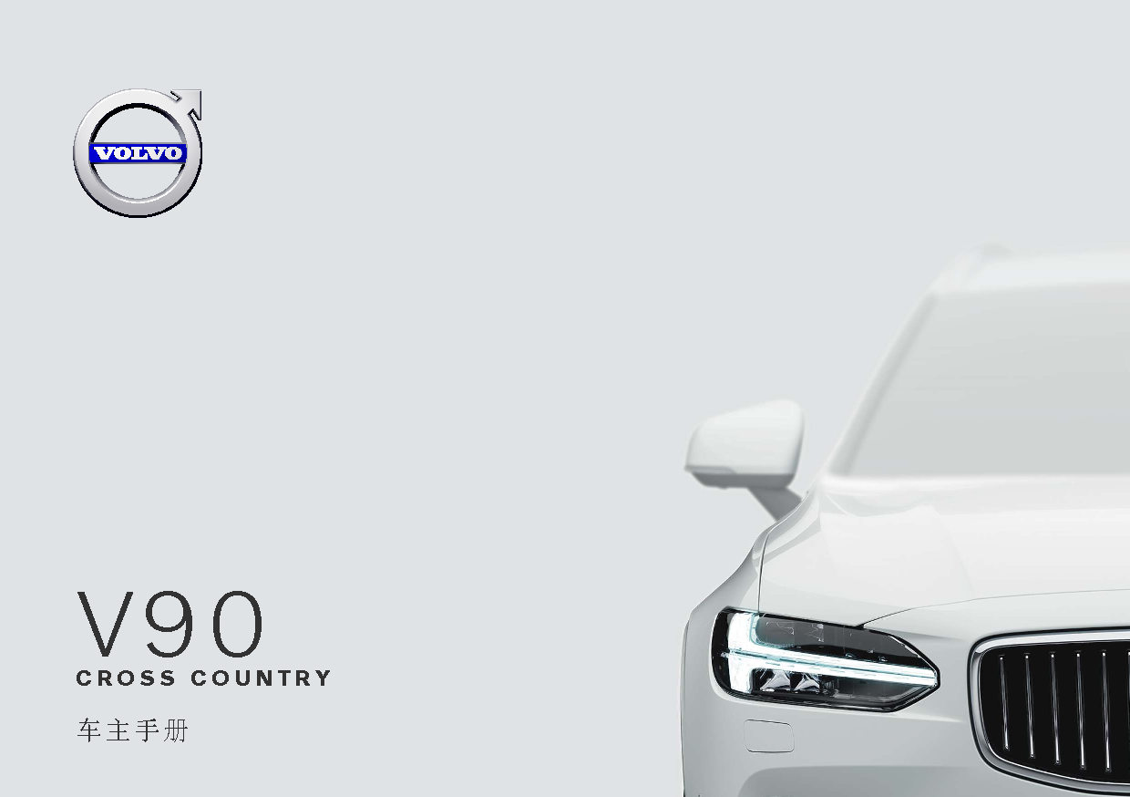 沃尔沃 Volvo V90 Cross Country 2020 晚期 使用说明书 封面
