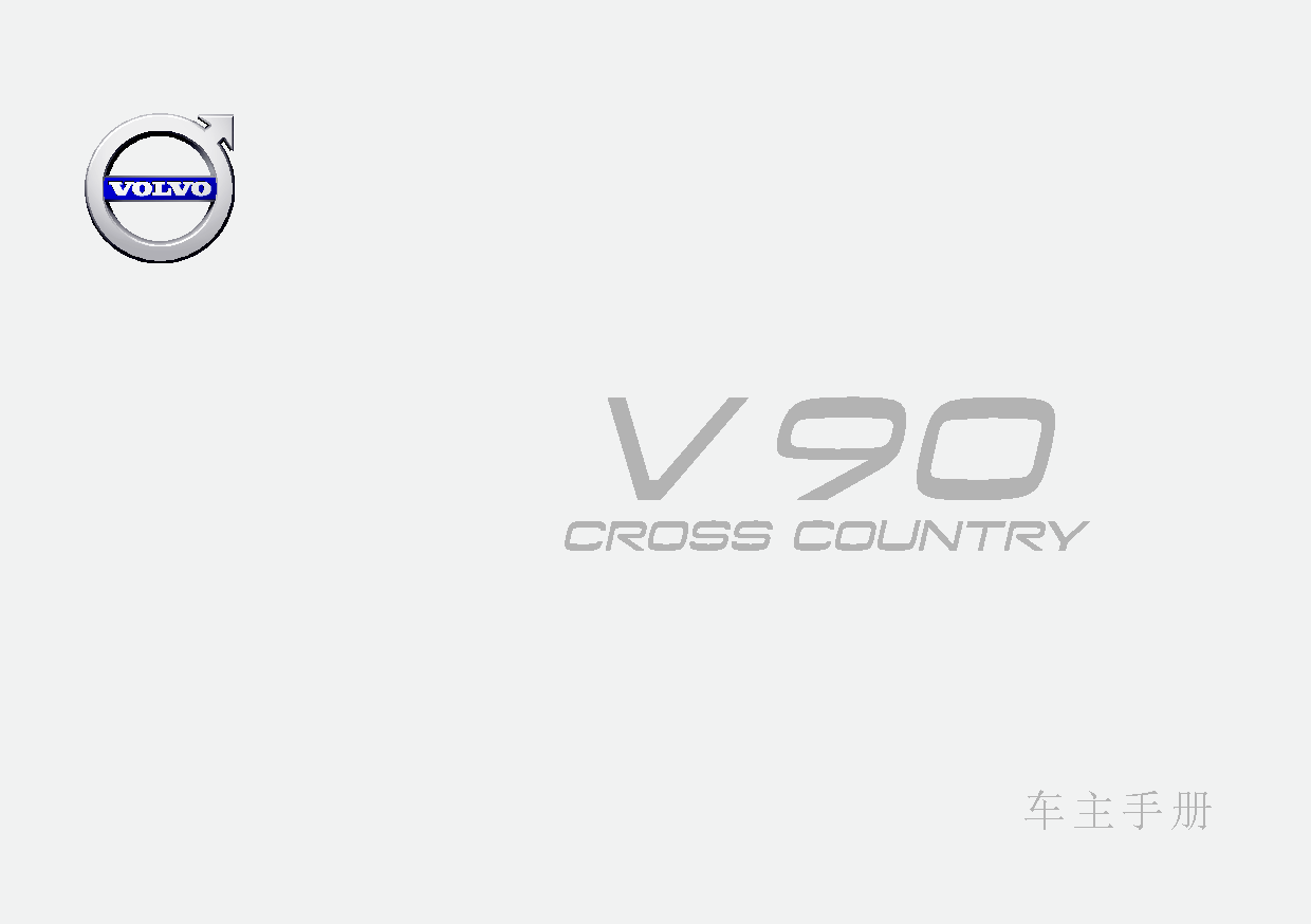 沃尔沃 Volvo V90 Cross Country 2018 用户手册 封面