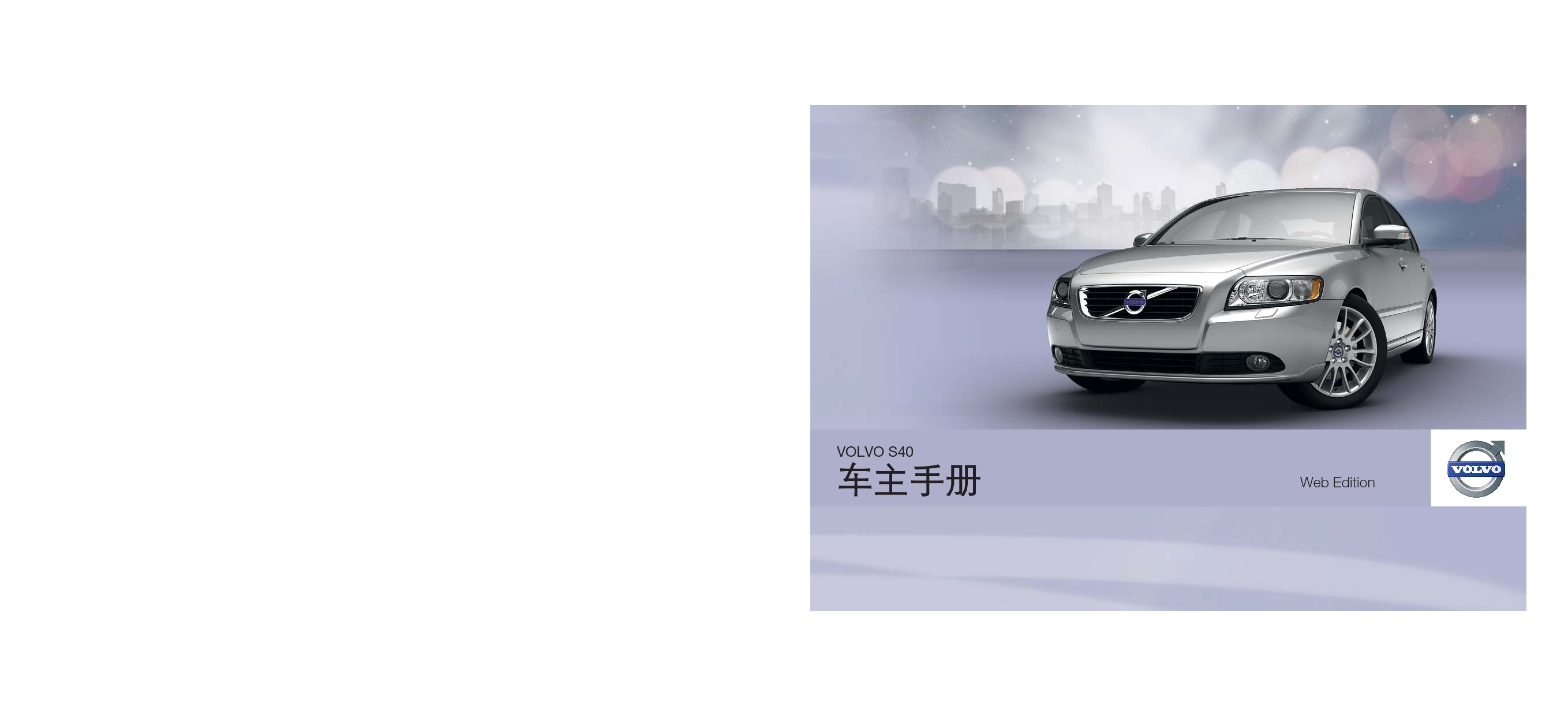 沃尔沃 Volvo S40 2012 用户手册 封面