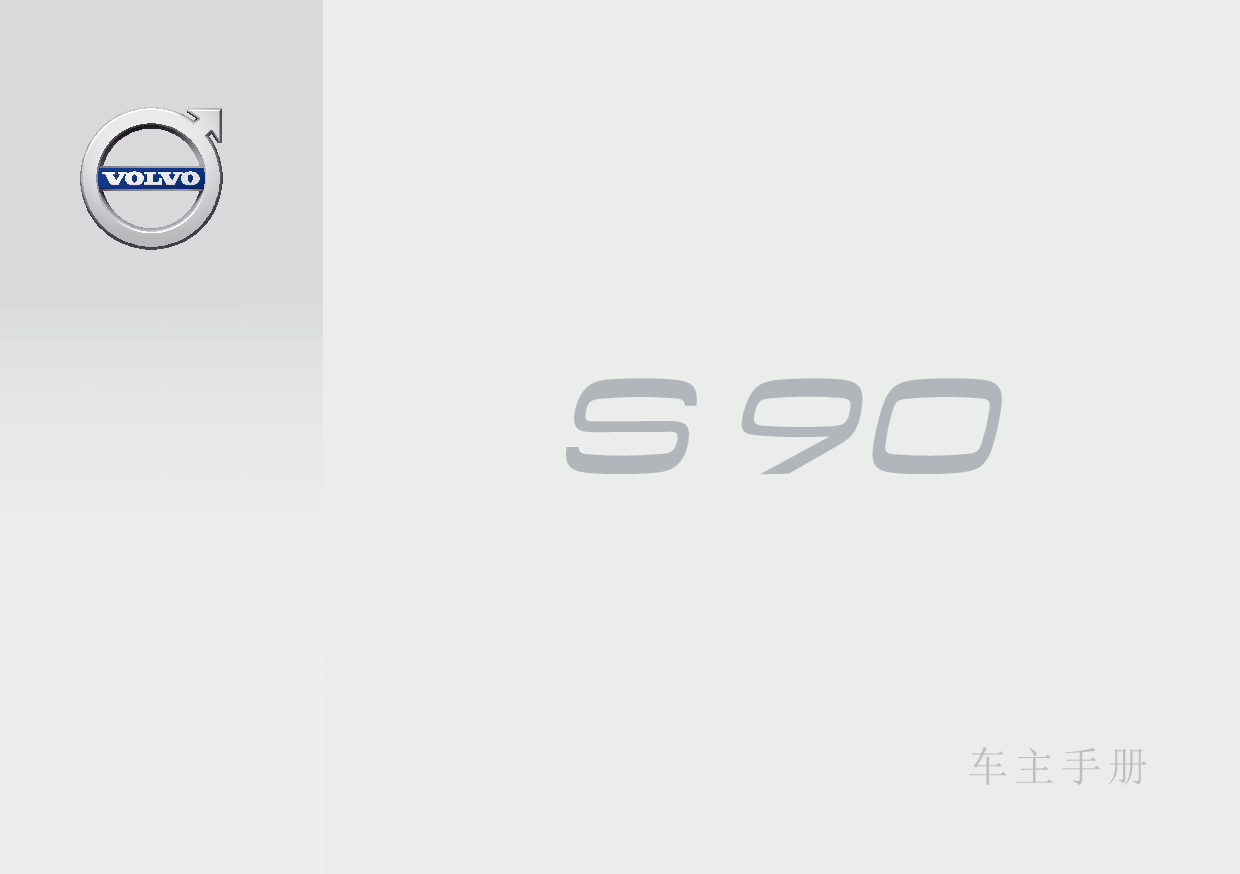 沃尔沃 Volvo S90L 2018 用户手册 封面