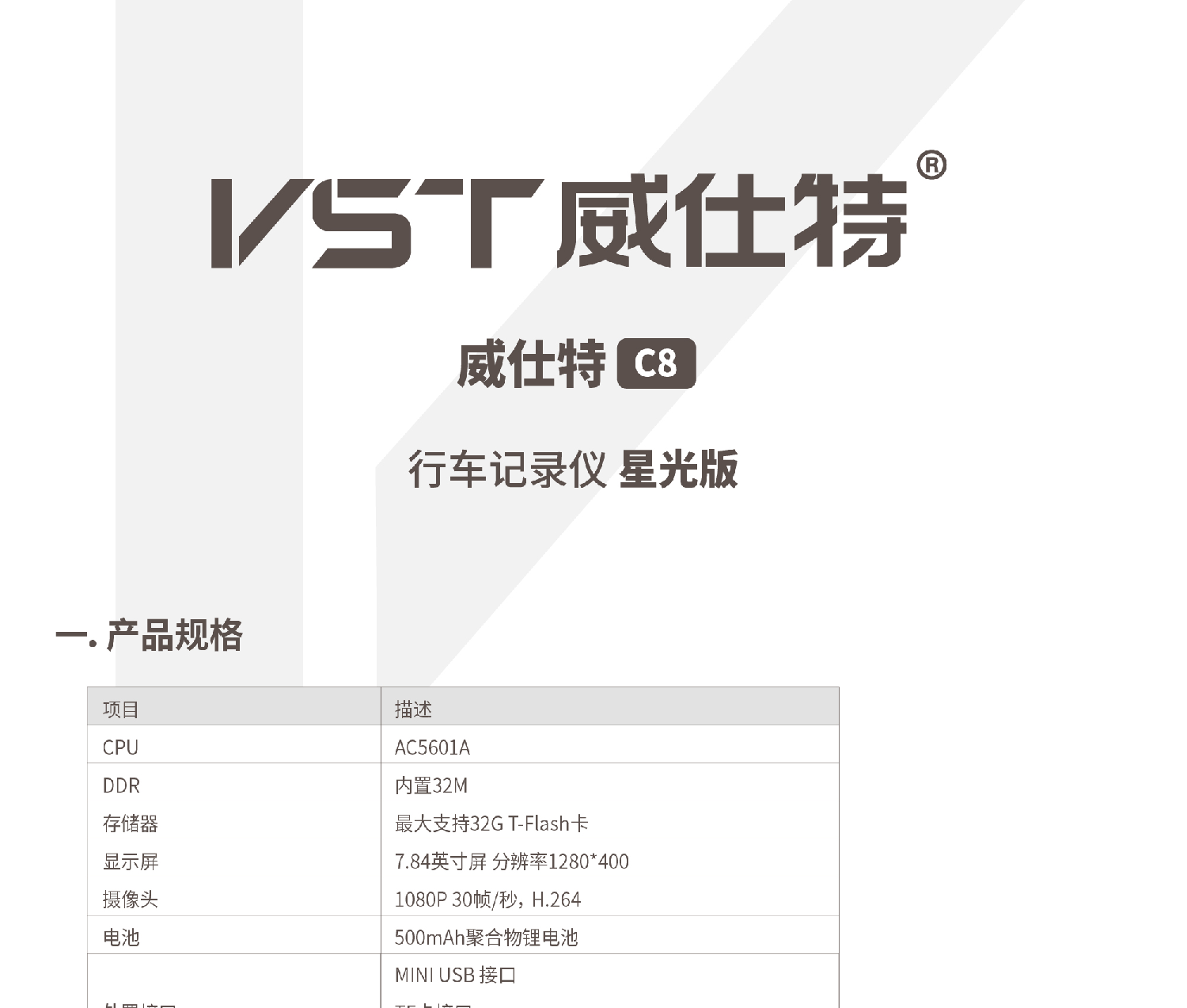 威仕特 VST C8星光版 使用说明书 封面
