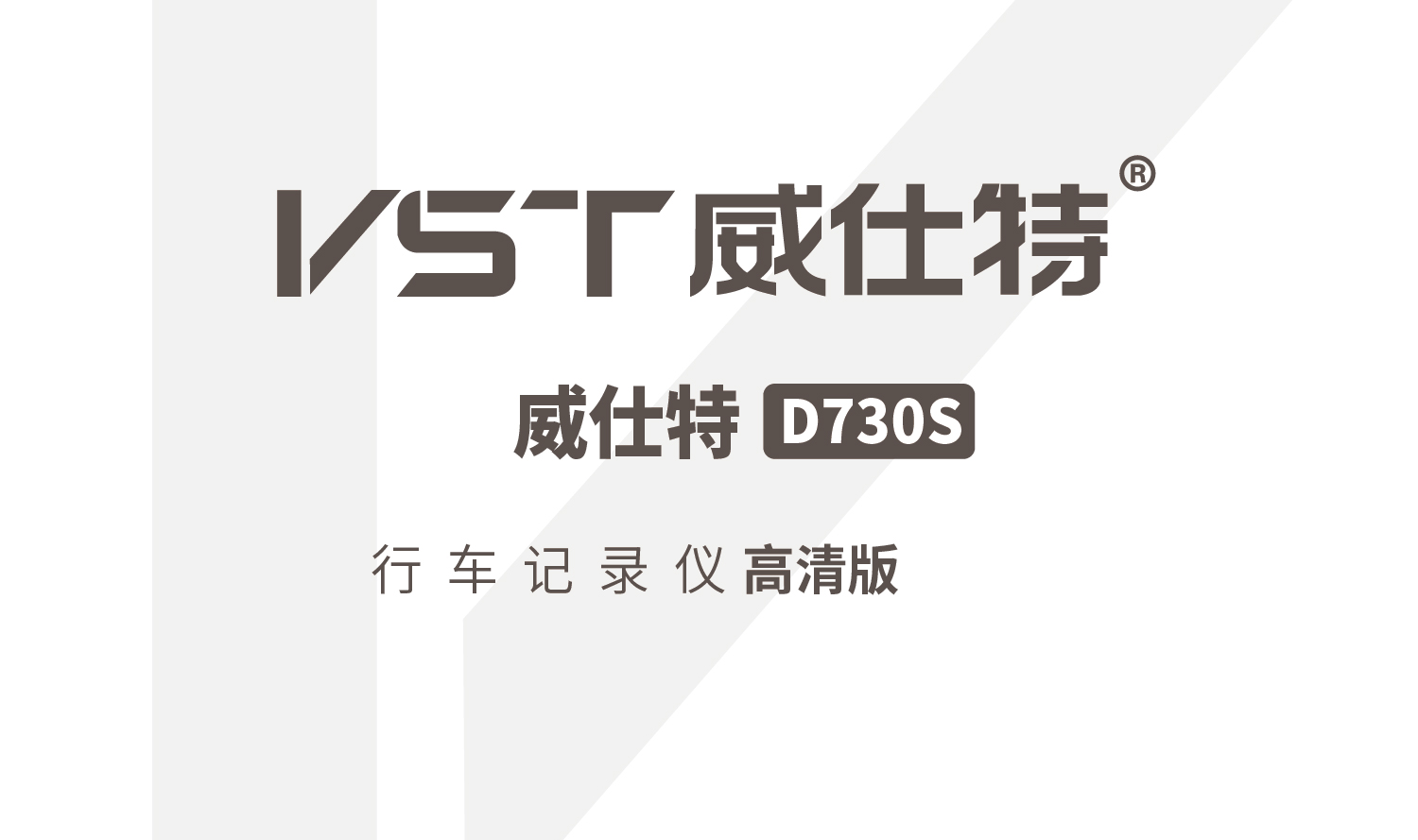 威仕特 VST D730S高清版 使用说明书 封面
