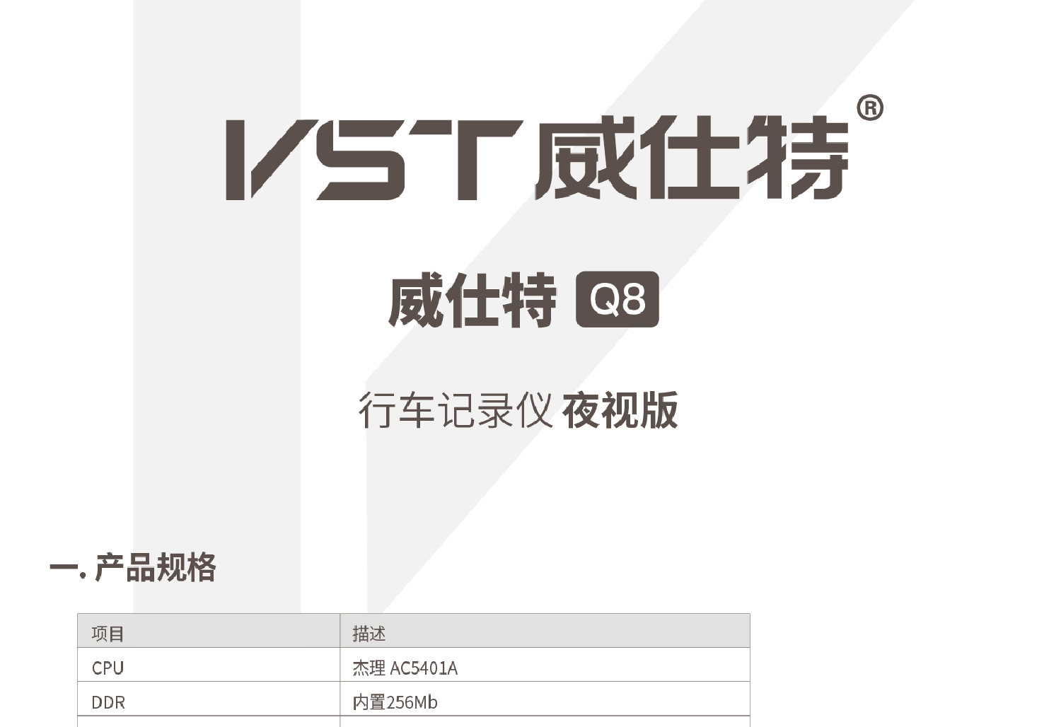 威仕特 VST Q8 使用说明书 封面
