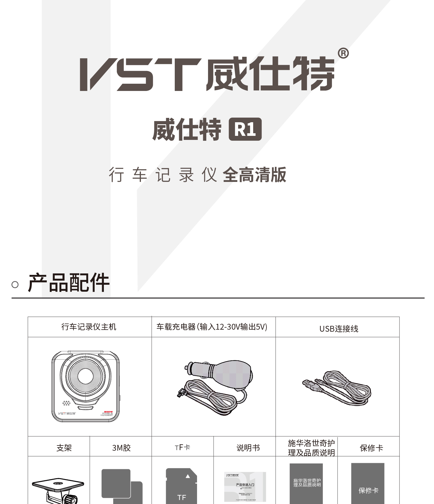 威仕特 VST R1全高清版 使用说明书 封面