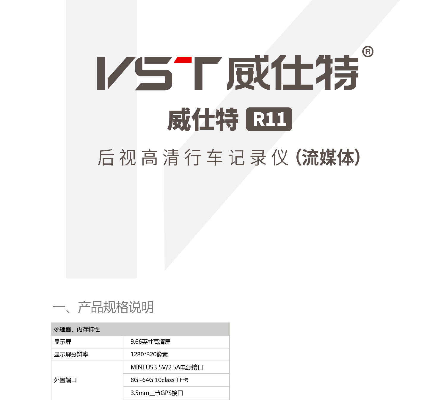 威仕特 VST R11流媒体 使用说明书 封面