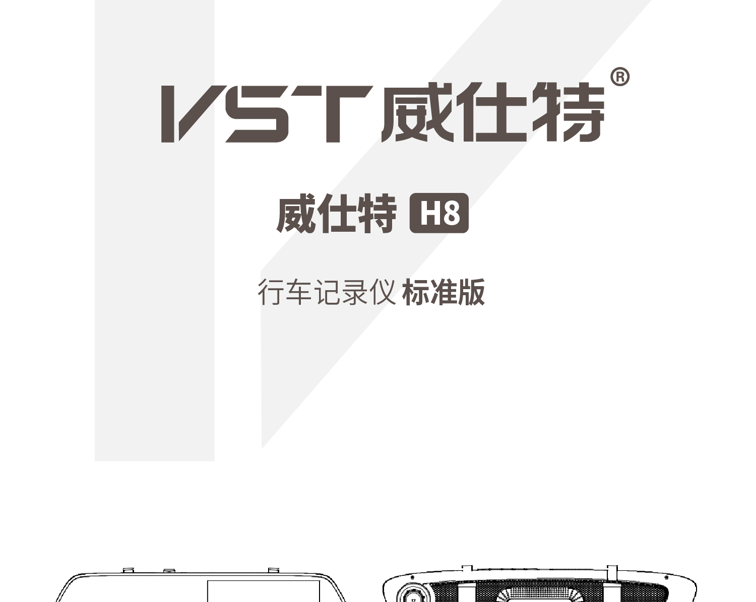 威仕特 VST H8标准版 使用说明书 封面