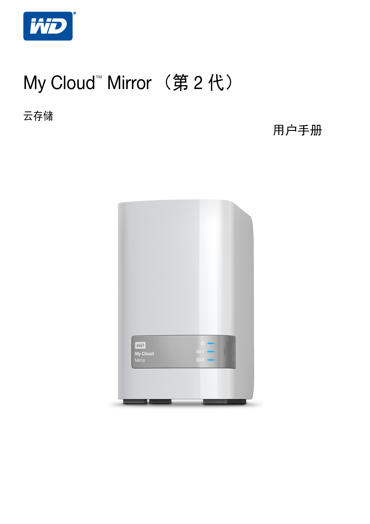 西部数据 Western Digital My Cloud Mirror II 用户手册 封面