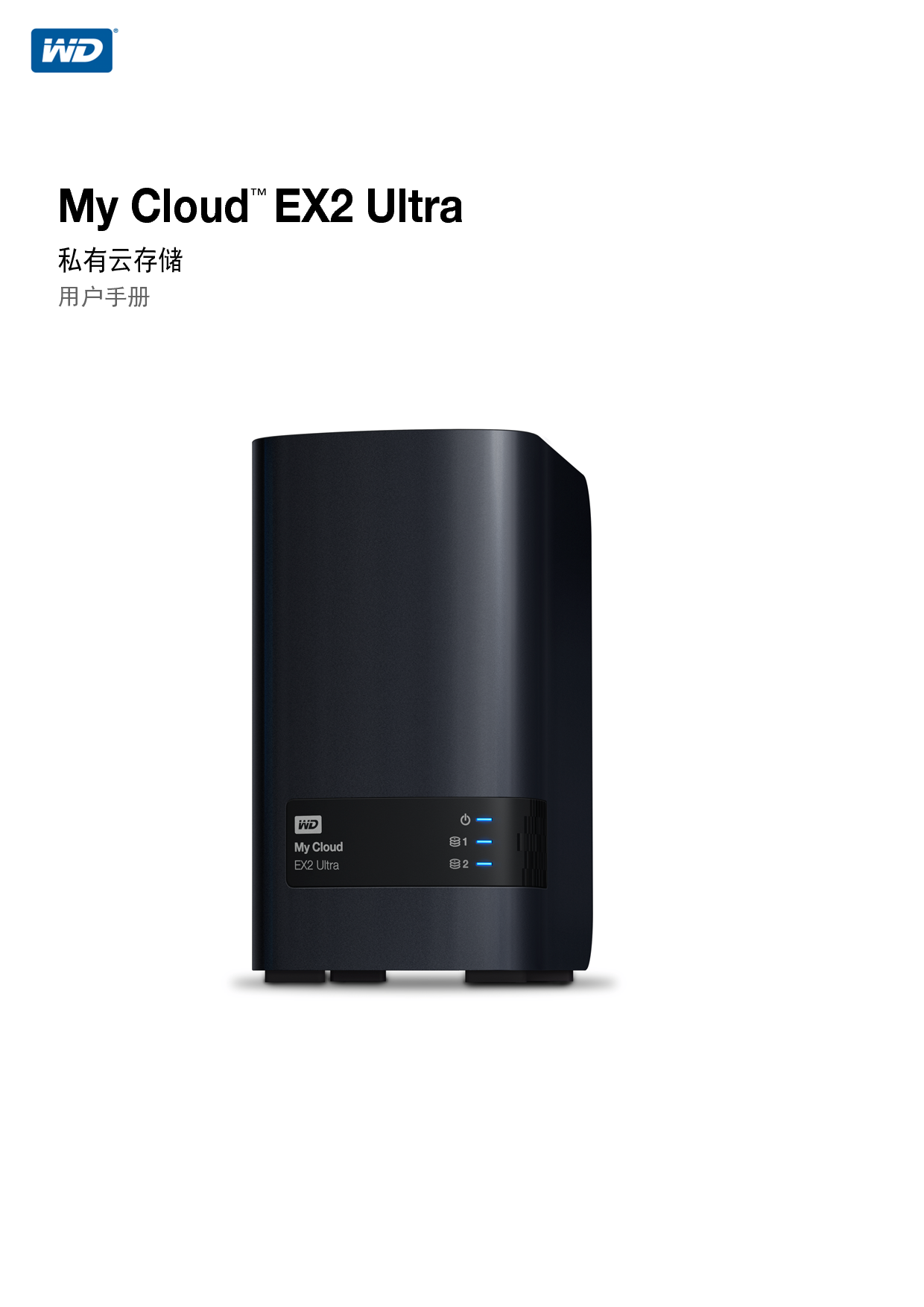 西部数据 Western Digital My Cloud EX2 Ultra 用户手册 封面