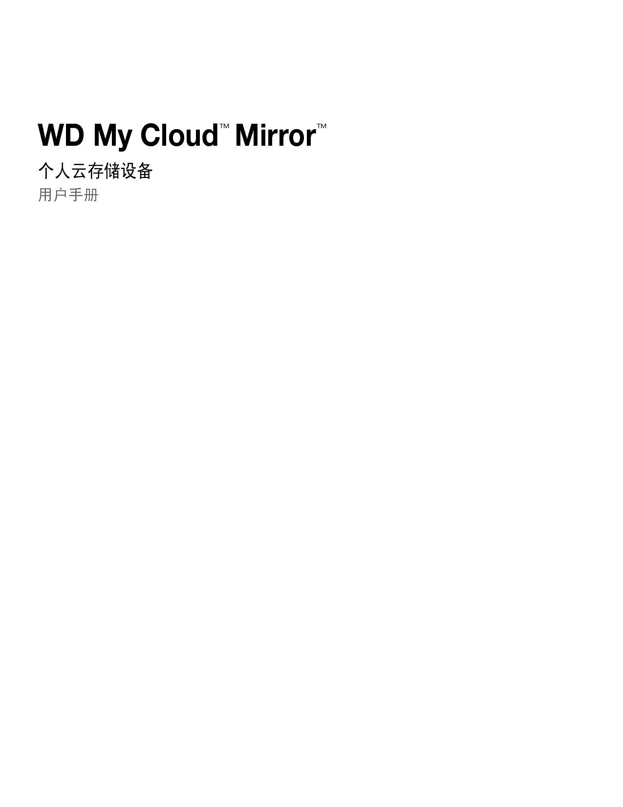 西部数据 Western Digital WD My Cloud Mirror 用户手册 封面