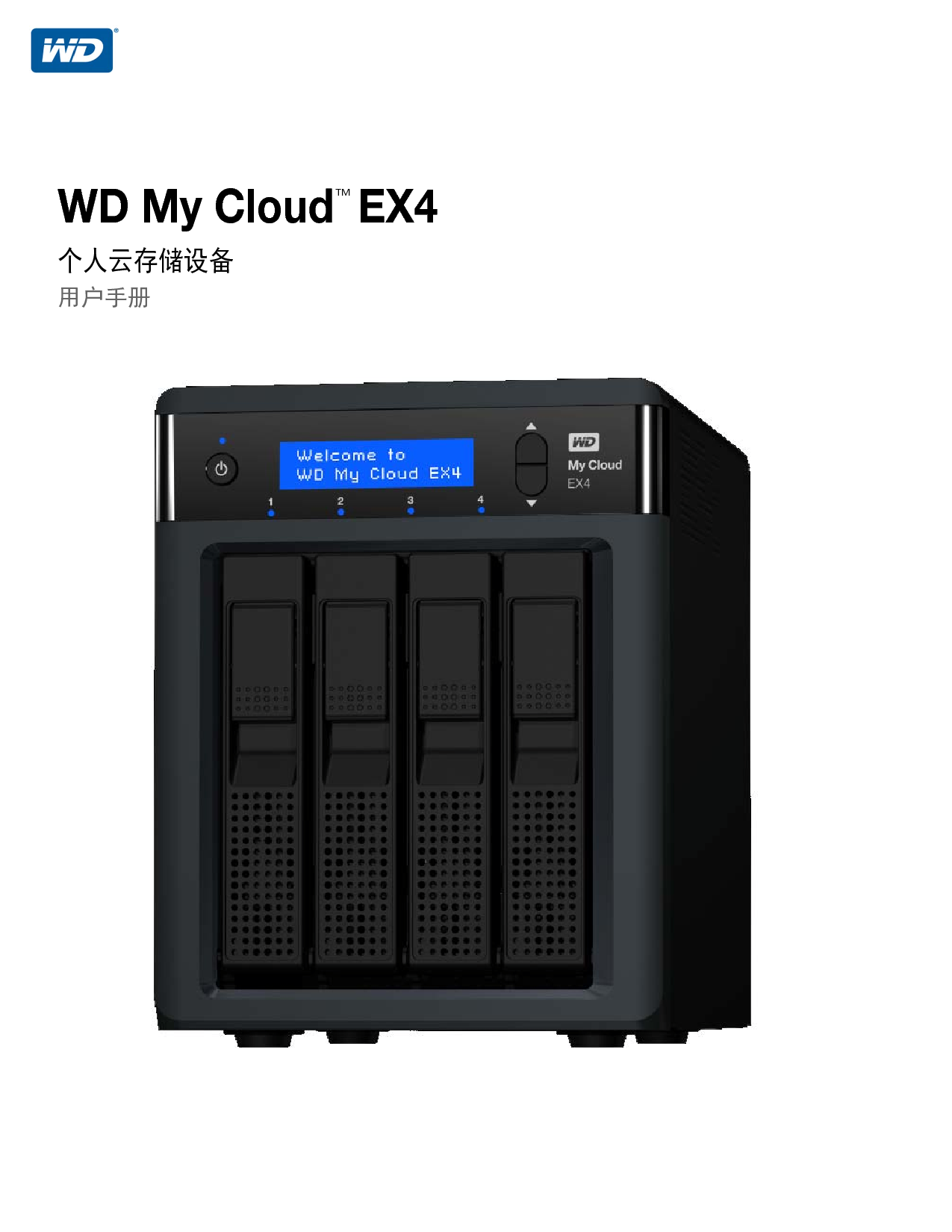 西部数据 Western Digital WD My Cloud EX4 用户手册 封面