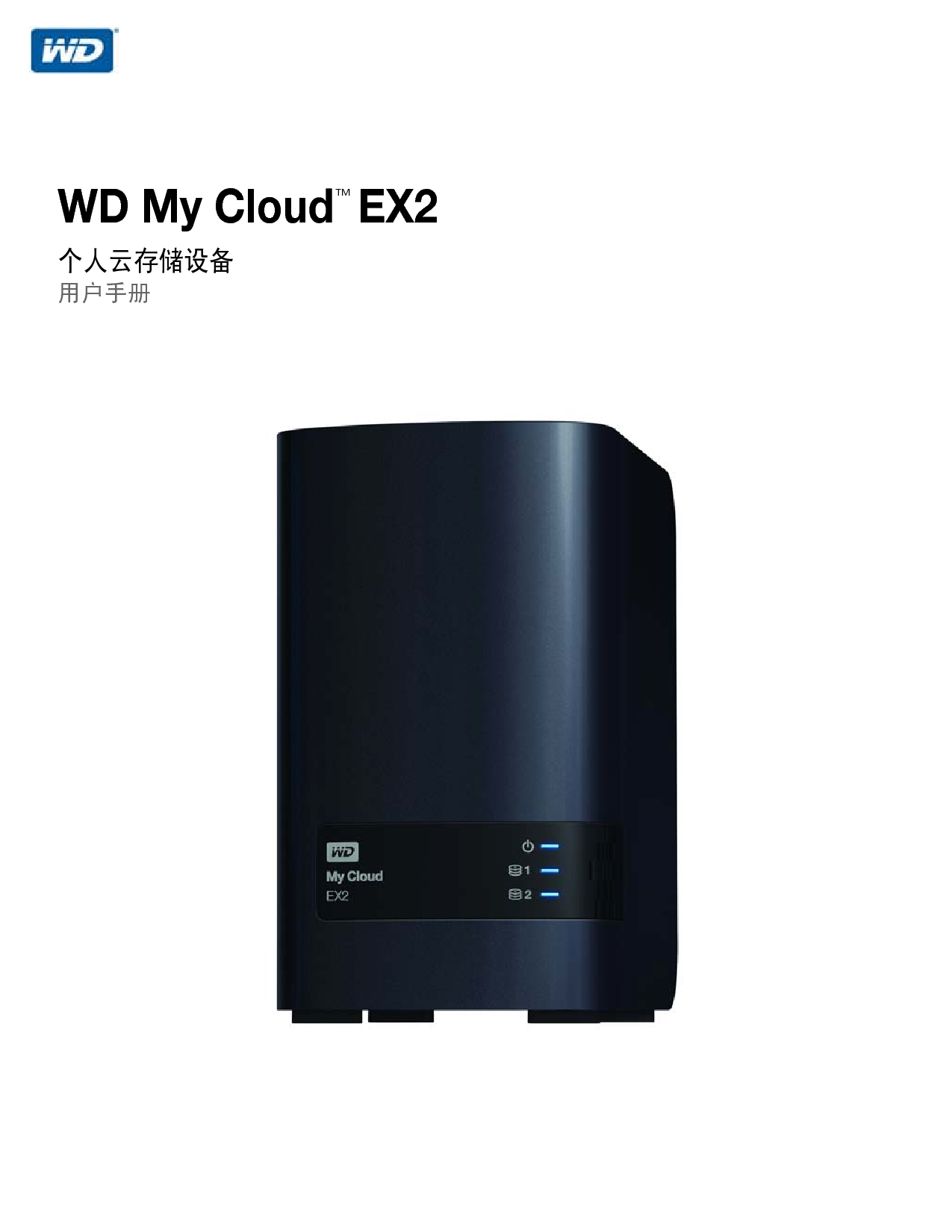 西部数据 Western Digital My Cloud EX2 用户手册 封面
