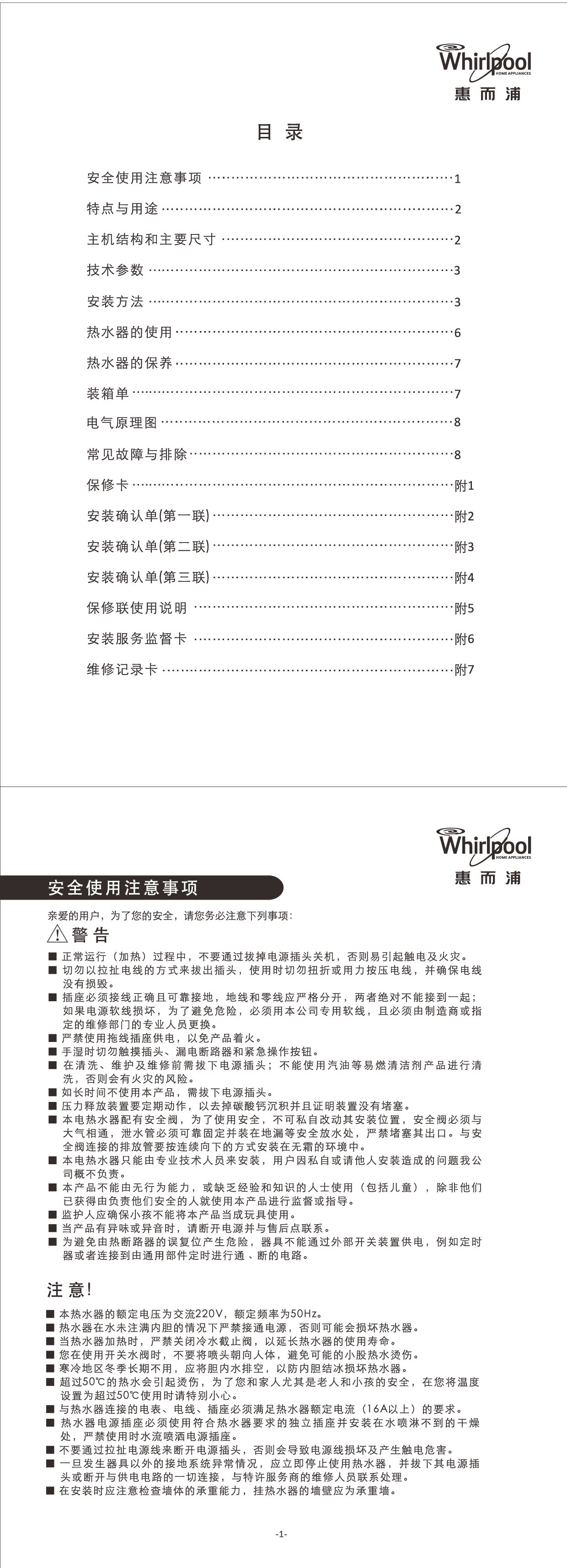 惠而浦 Whirlpool ESH-50EL 安装使用说明书 第1页
