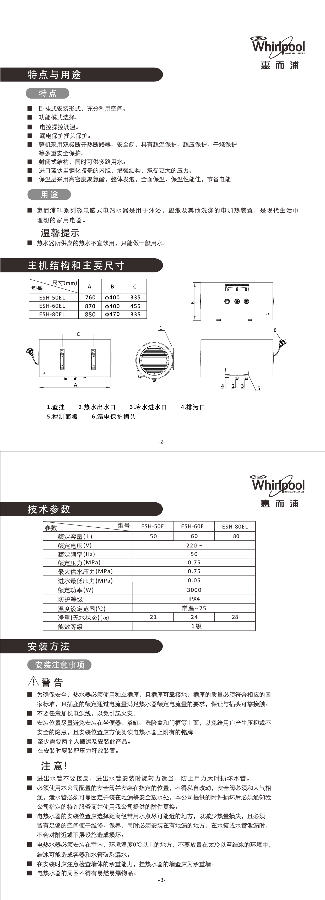 惠而浦 Whirlpool ESH-50EL 安装使用说明书 第2页