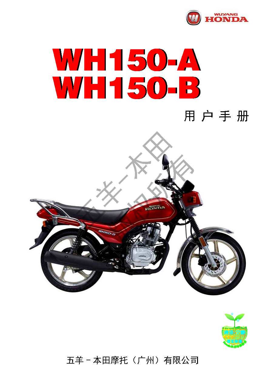 五羊 Wuyang WH150-A 锋领 用户手册 封面