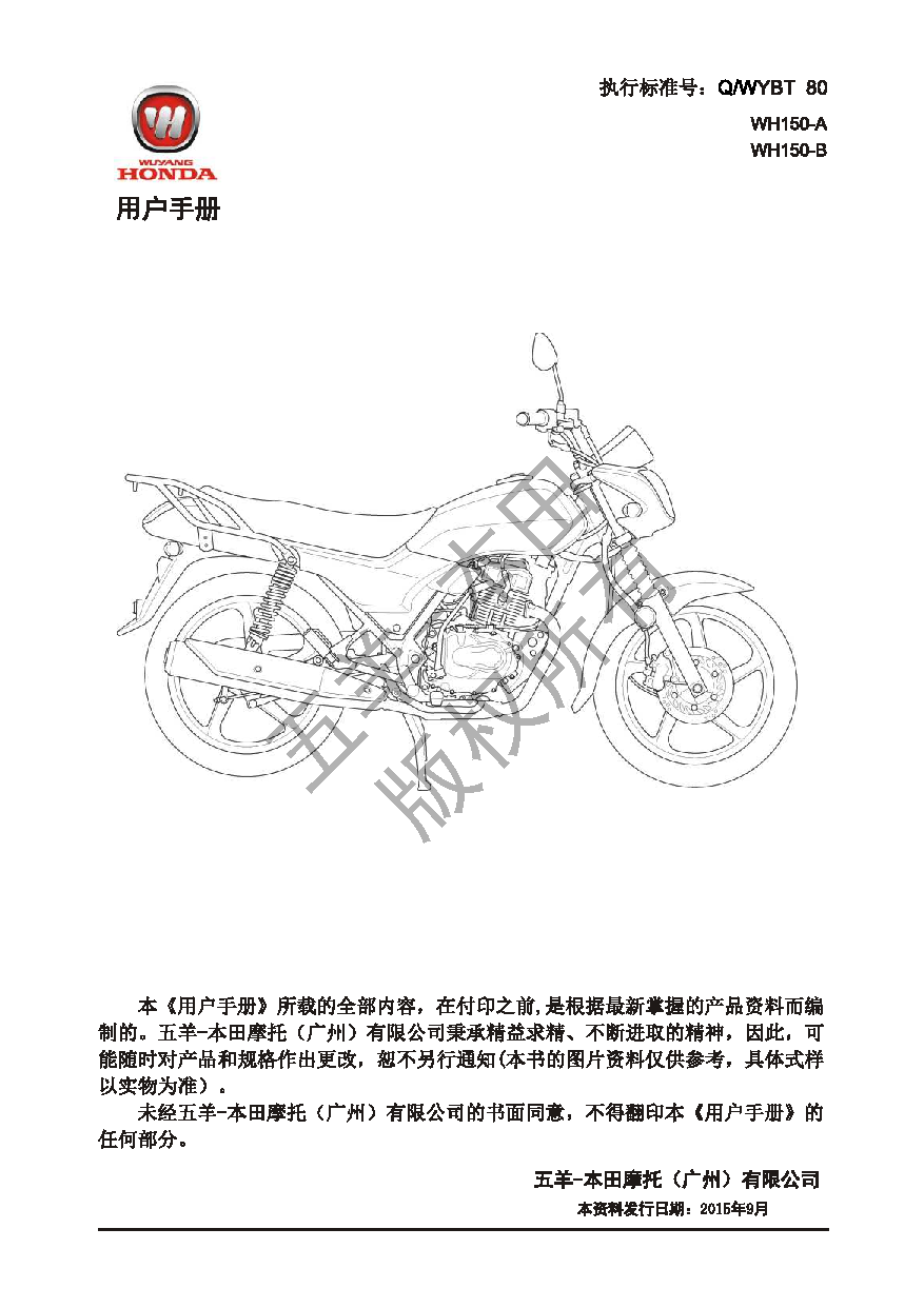五羊 Wuyang WH150-A 锋领 用户手册 第1页