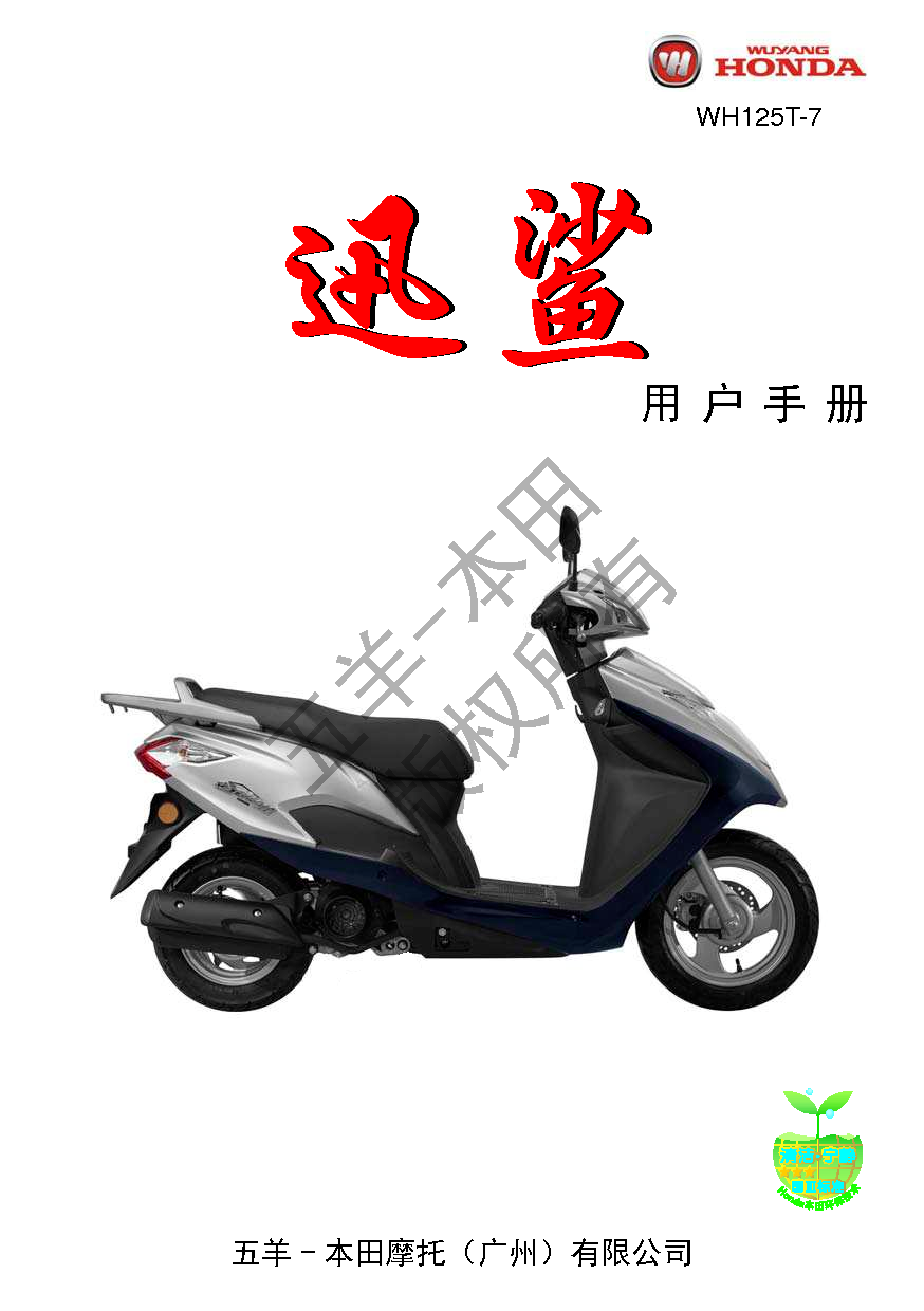 五羊 Wuyang WH125T-7 迅鲨 用户手册 封面