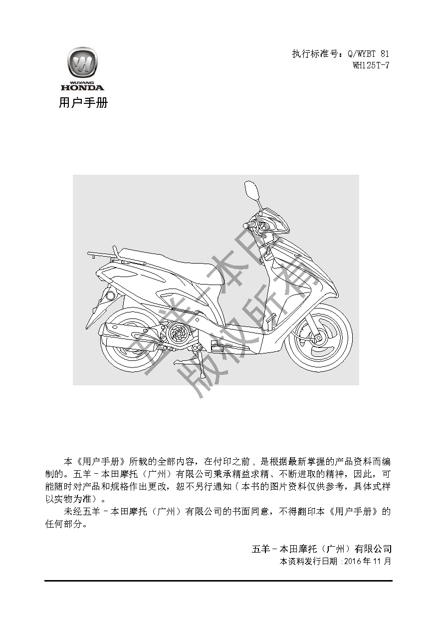 五羊 Wuyang WH125T-7 迅鲨 用户手册 第1页