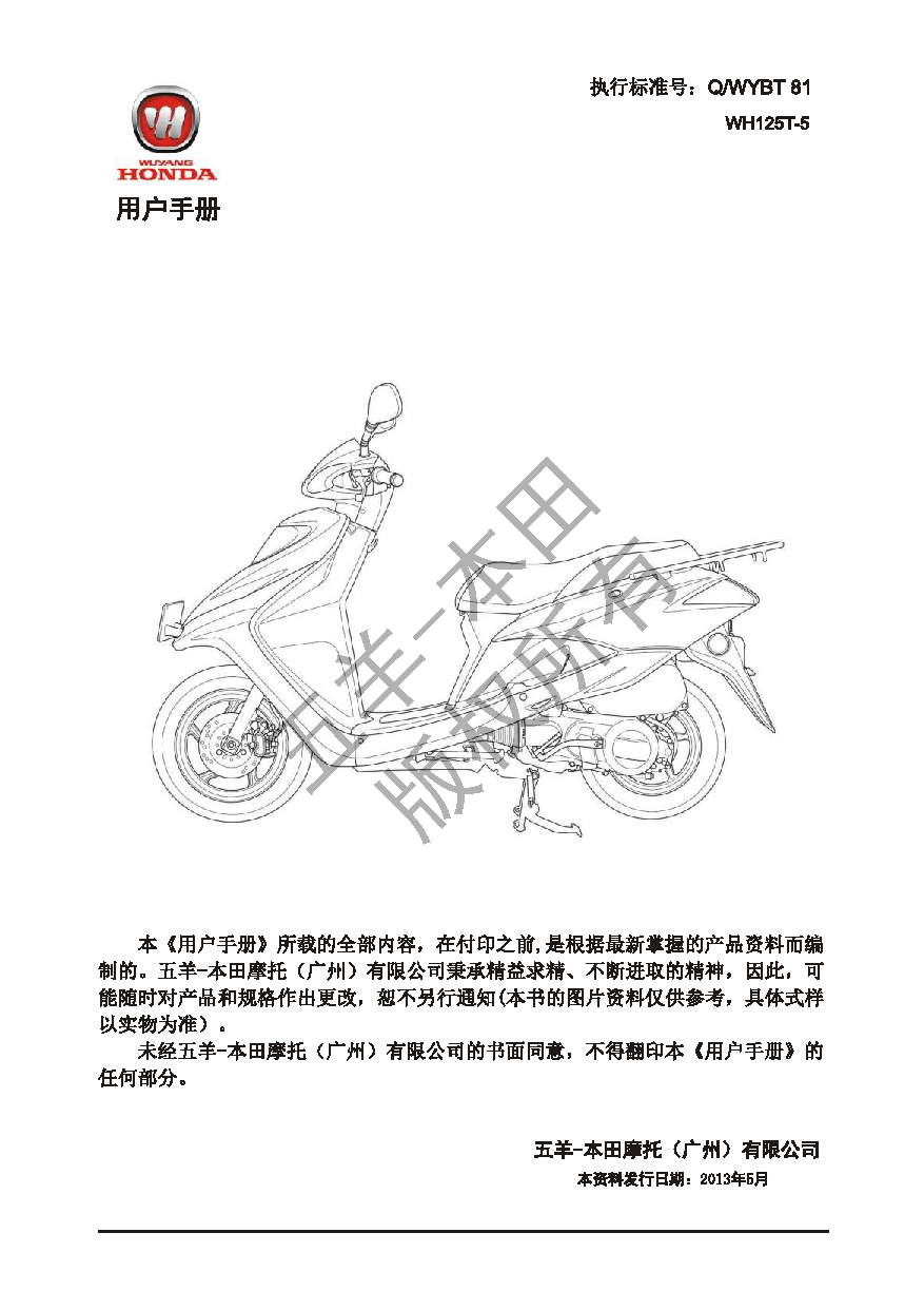 五羊 Wuyang WH125T-5 喜俊 用户手册 第1页
