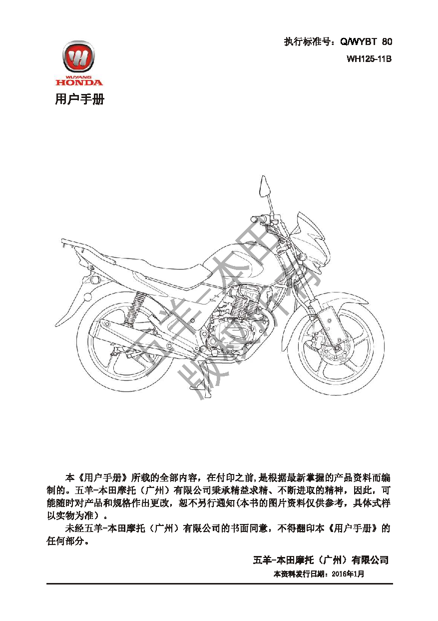 五羊 Wuyang WH125-11B 锋翼 用户手册 第1页
