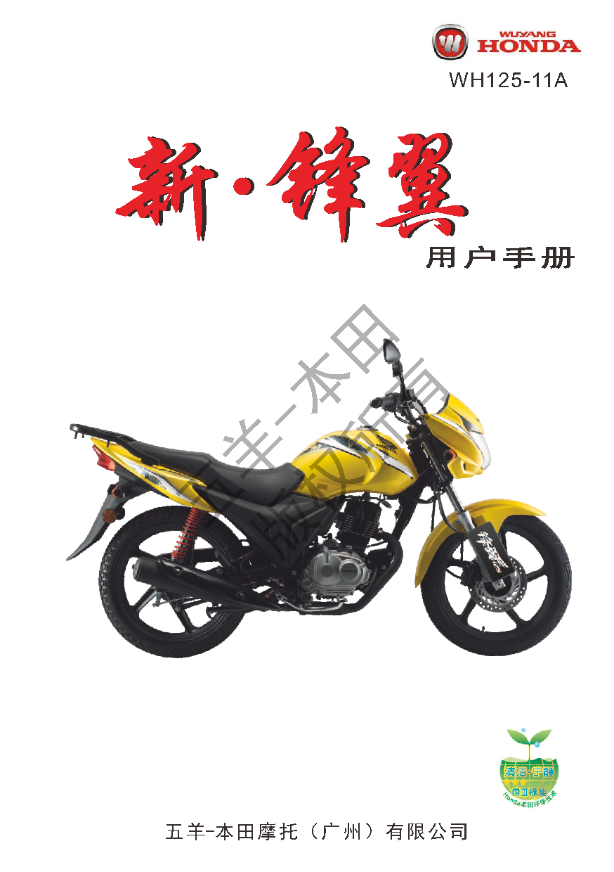 五羊 Wuyang WH125-11A 新锋翼 用户手册 封面