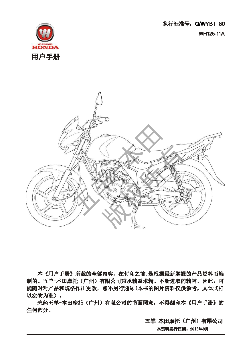五羊 Wuyang WH125-11A 新锋翼 用户手册 第1页