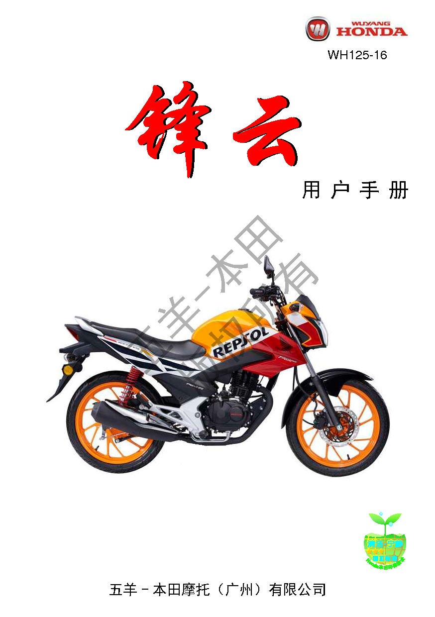 五羊 Wuyang WH125-16 锋云 用户手册 封面