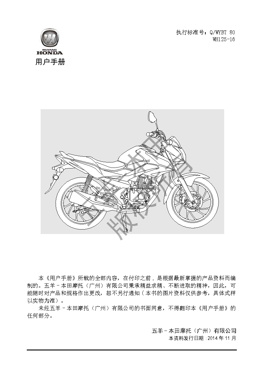 五羊 Wuyang WH125-16 锋云 用户手册 第1页