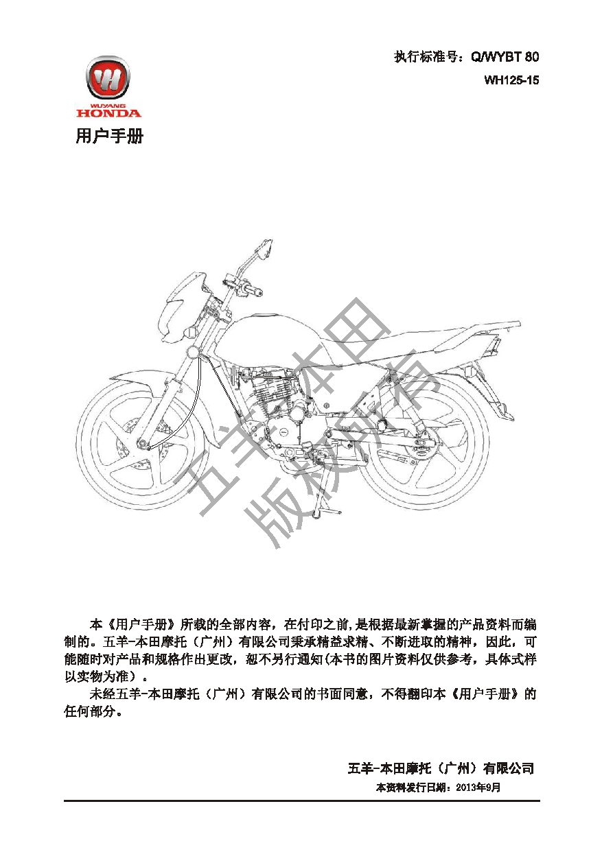 五羊 Wuyang WH125-15 锋翔 用户手册 第1页