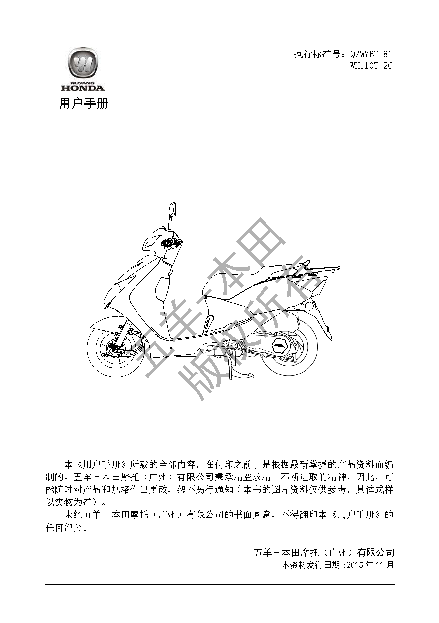 五羊 Wuyang WH110T-2C 雅志 用户手册 第1页