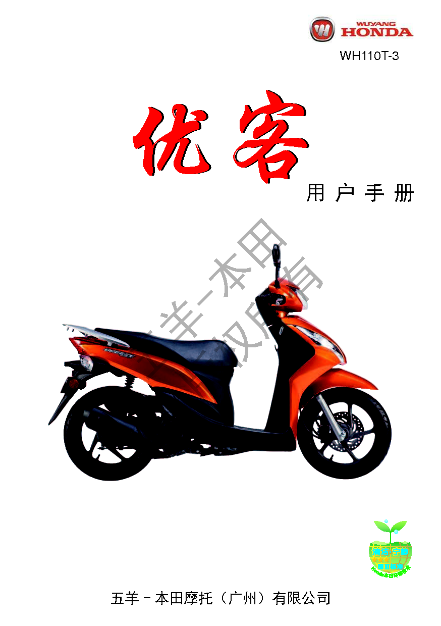 五羊 Wuyang WH110T-3 优客 用户手册 封面