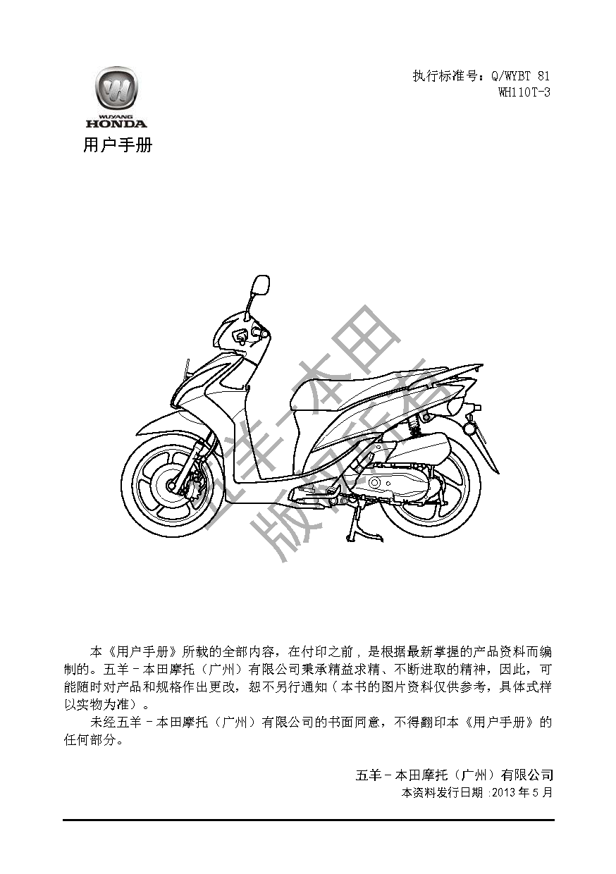 五羊 Wuyang WH110T-3 优客 用户手册 第1页