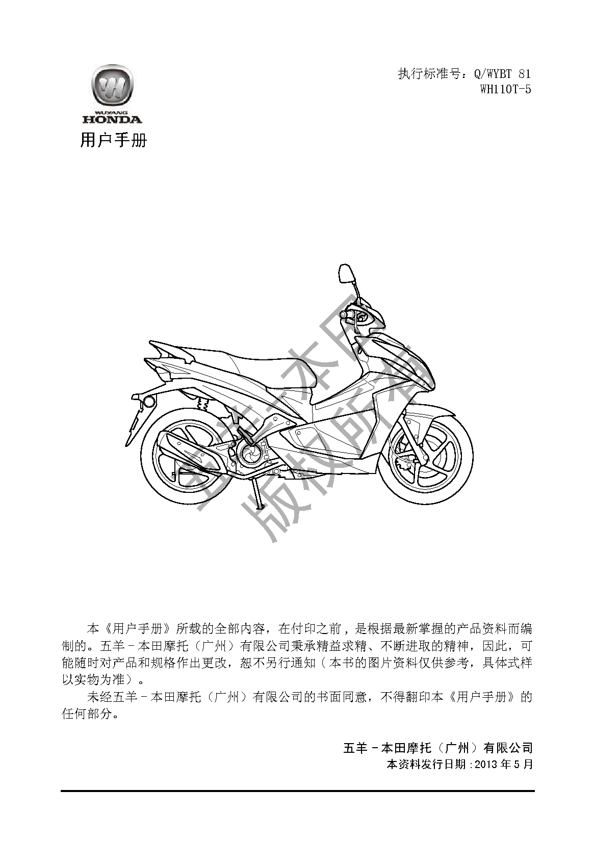 五羊 Wuyang WH110T-5 弯刀 用户手册 第1页