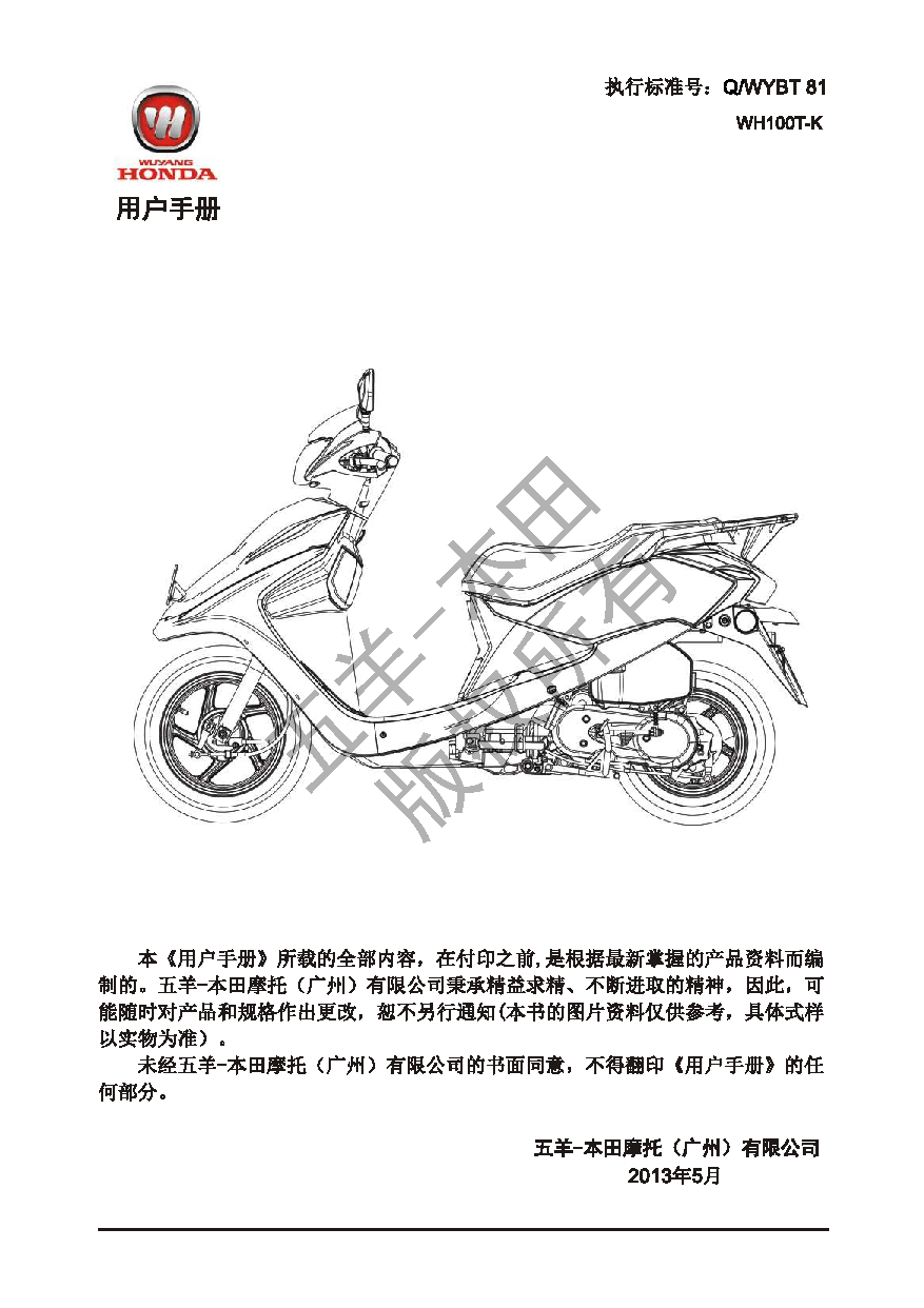 五羊 Wuyang WH100T-K 名悦 用户手册 第1页