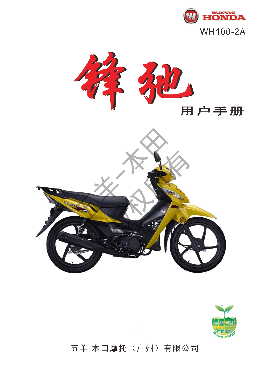 五羊 Wuyang WH100-2A 锋驰 用户手册 封面