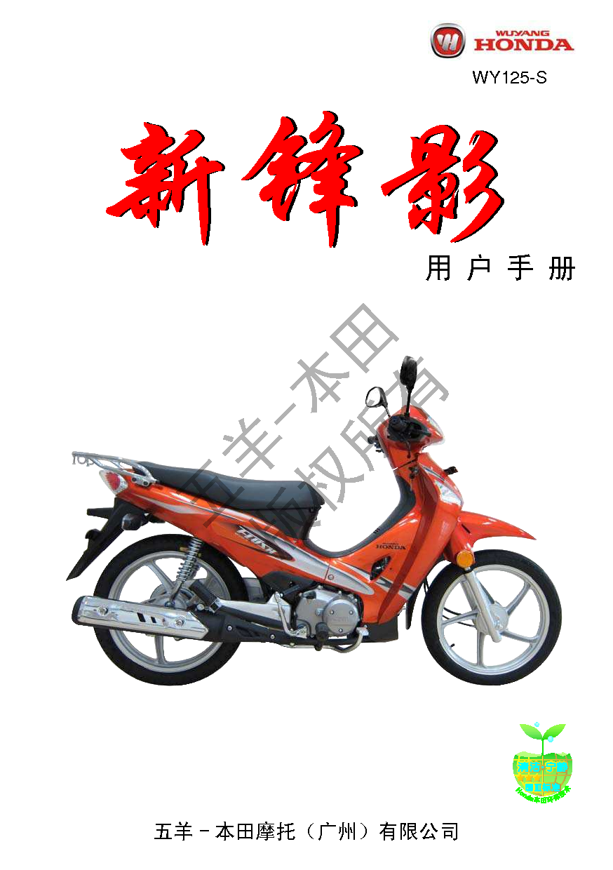 五羊 Wuyang WY125-S 新锋影 用户手册 封面