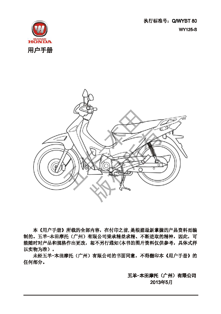五羊 Wuyang WY125-S 新锋影 用户手册 第1页