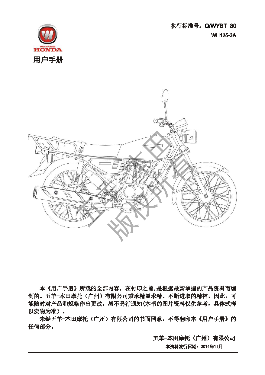 五羊 Wuyang WH125-3A 新金CG125 用户手册 第1页