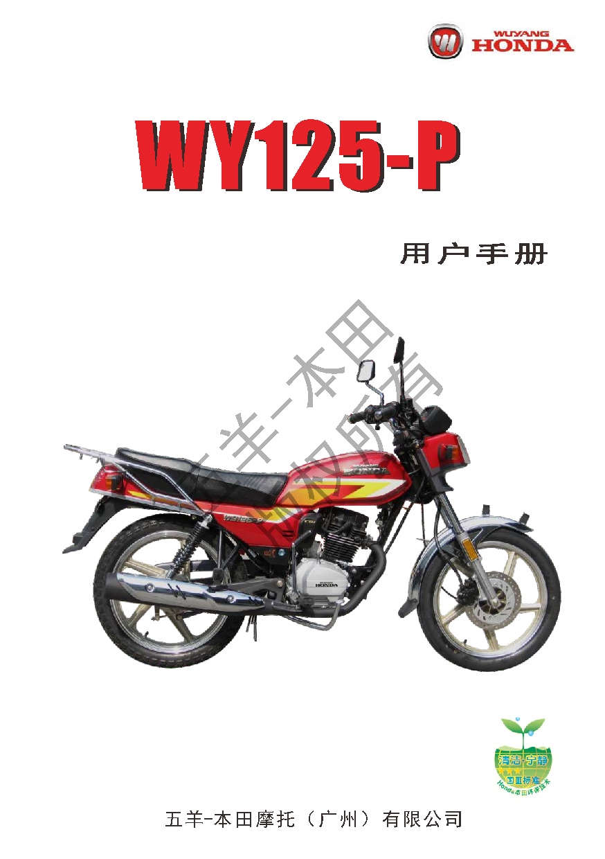 五羊 Wuyang WY125-P 新F车125 用户手册 封面