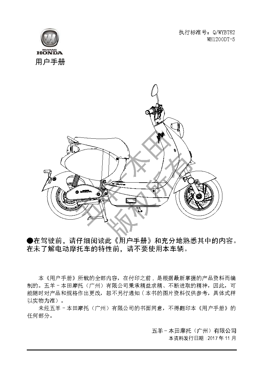 五羊 Wuyang WH1200DT-5 净原Q1智能版 用户手册 第1页